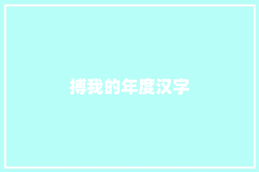 搏我的年度汉字
