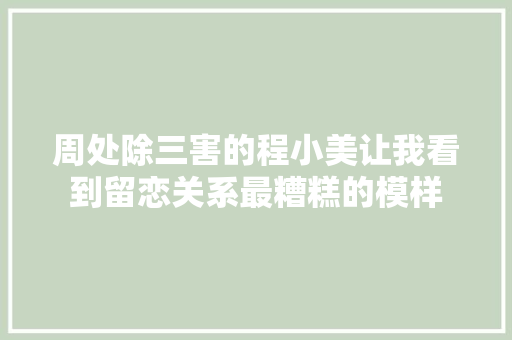 周处除三害的程小美让我看到留恋关系最糟糕的模样