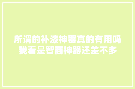 所谓的补漆神器真的有用吗我看是智商神器还差不多
