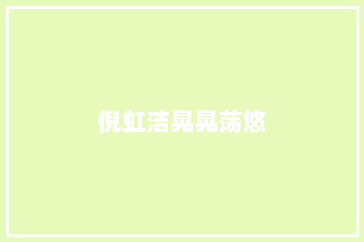 倪虹洁晃晃荡悠
