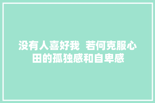 没有人喜好我  若何克服心田的孤独感和自卑感