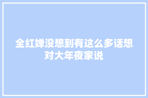 全红婵没想到有这么多话想对大年夜家说 休闲娱乐