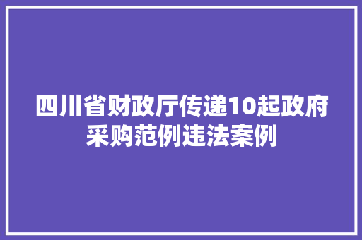 四川省财政厅传递10起政府采购范例违法案例