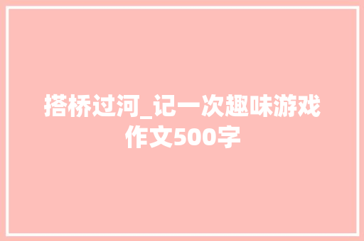 搭桥过河_记一次趣味游戏作文500字