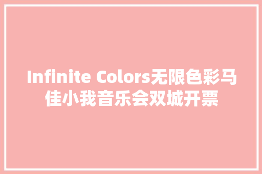 Infinite Colors无限色彩马佳小我音乐会双城开票
