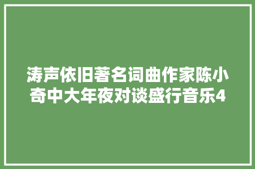 涛声依旧著名词曲作家陈小奇中大年夜对谈盛行音乐40年