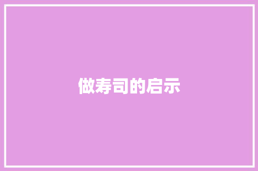做寿司的启示