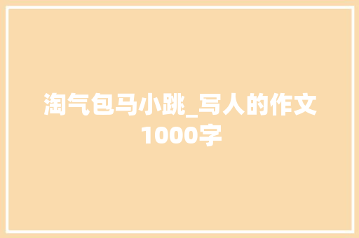 淘气包马小跳_写人的作文1000字