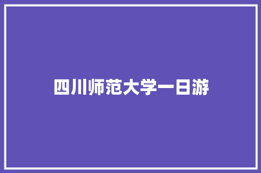 四川师范大学一日游