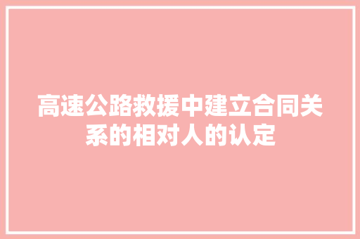 高速公路救援中建立合同关系的相对人的认定