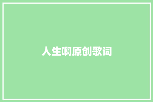 人生啊原创歌词