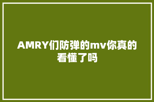 AMRY们防弹的mv你真的看懂了吗