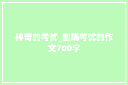 神奇的考试_围绕考试的作文700字