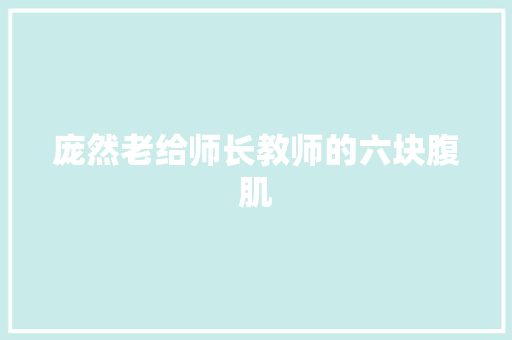 庞然老给师长教师的六块腹肌