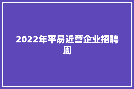 2022年平易近营企业招聘周 汽车知识
