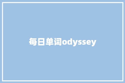 每日单词odyssey