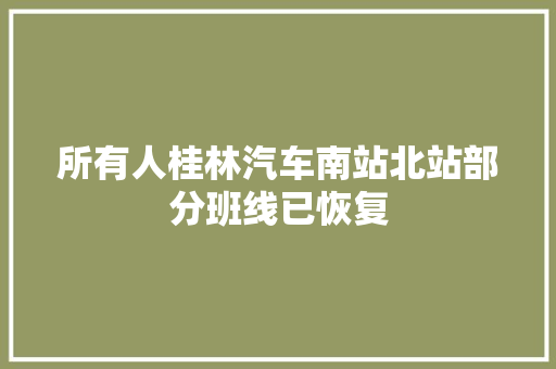 所有人桂林汽车南站北站部分班线已恢复