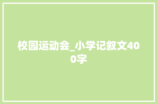 校园运动会_小学记叙文400字
