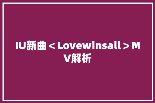 IU新曲＜Lovewinsall＞MV解析