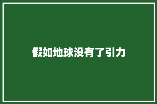假如地球没有了引力