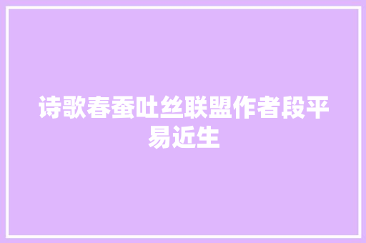 诗歌春蚕吐丝联盟作者段平易近生