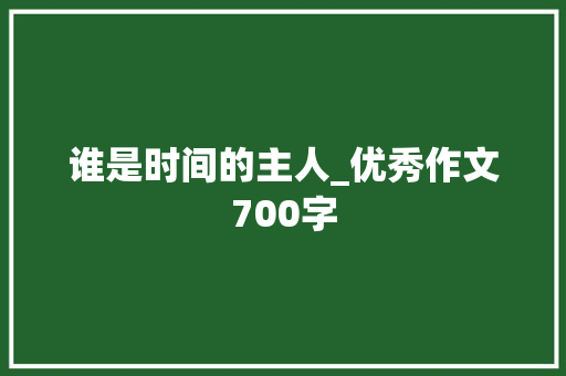 谁是时间的主人_优秀作文700字