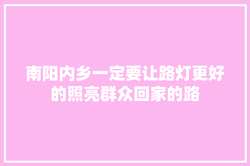 南阳内乡一定要让路灯更好的照亮群众回家的路