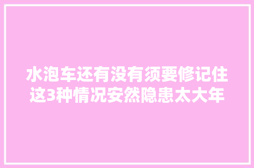 水泡车还有没有须要修记住这3种情况安然隐患太大年夜