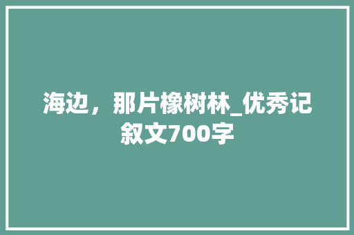 海边，那片橡树林_优秀记叙文700字