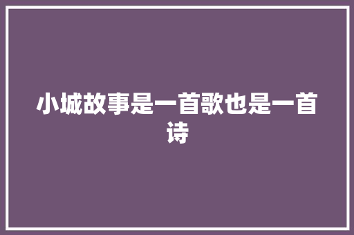 小城故事是一首歌也是一首诗