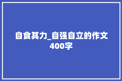 自食其力_自强自立的作文400字
