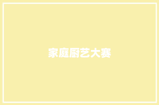 家庭厨艺大赛