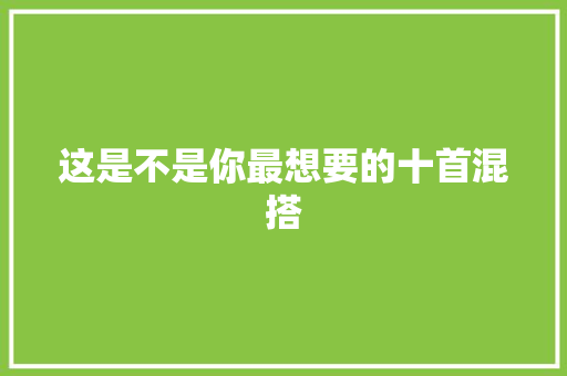 这是不是你最想要的十首混搭