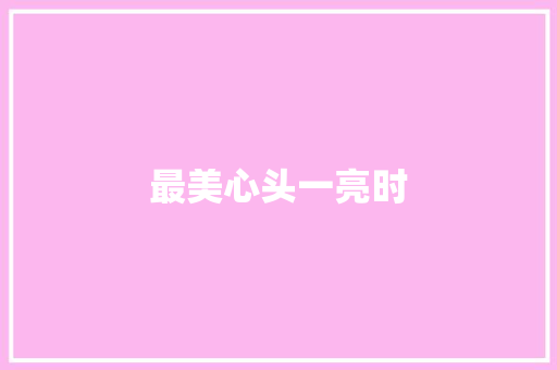 最美心头一亮时
