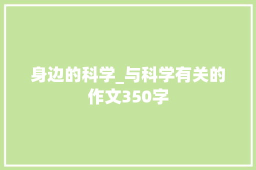 身边的科学_与科学有关的作文350字