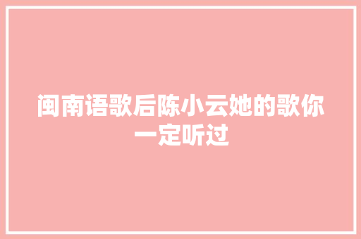 闽南语歌后陈小云她的歌你一定听过