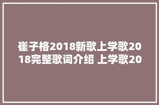 崔子格2018新歌上学歌2018完整歌词介绍 上学歌2018在哪可以听