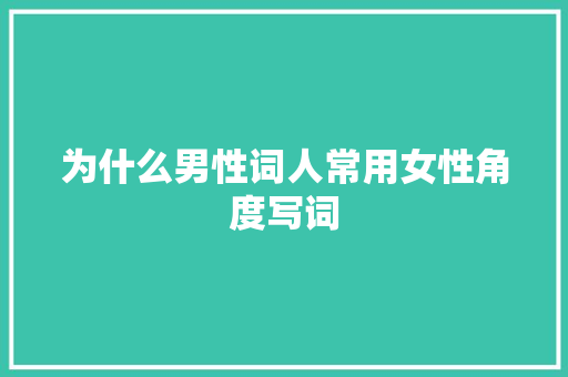 为什么男性词人常用女性角度写词