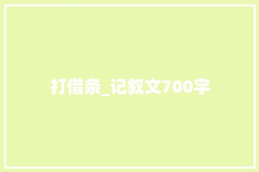 打借条_记叙文700字