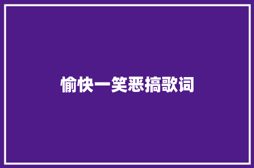 愉快一笑恶搞歌词 休闲娱乐