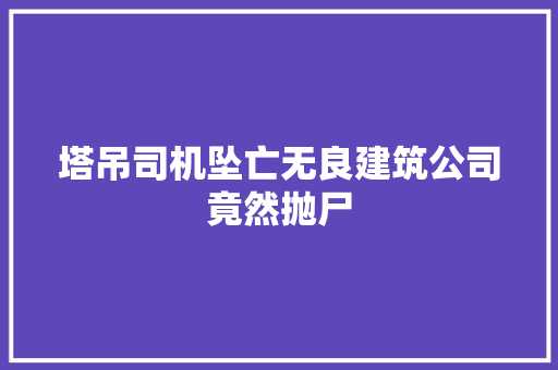 塔吊司机坠亡无良建筑公司竟然抛尸