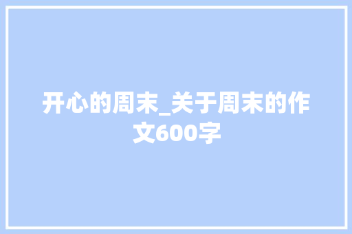 开心的周末_关于周末的作文600字