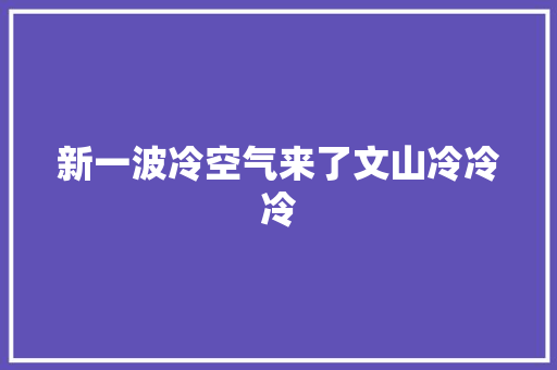 新一波冷空气来了文山冷冷冷