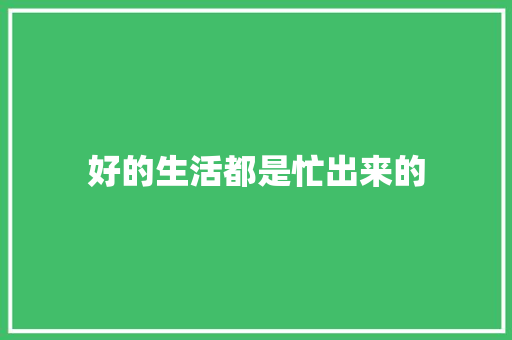 好的生活都是忙出来的