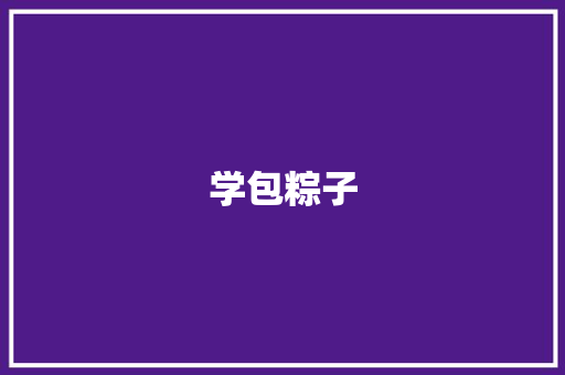 学包粽子