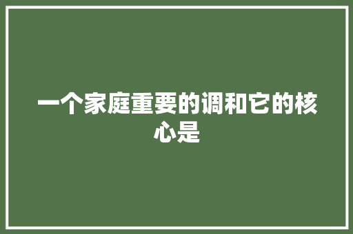 一个家庭重要的调和它的核心是