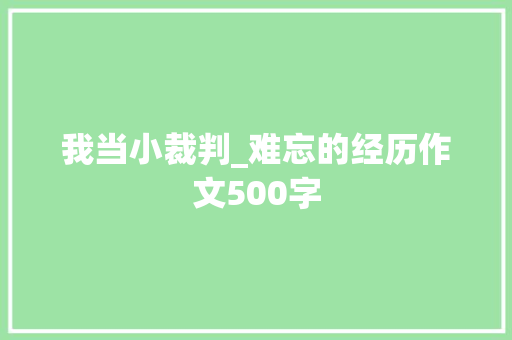 我当小裁判_难忘的经历作文500字