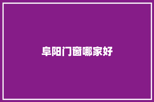 阜阳门窗哪家好