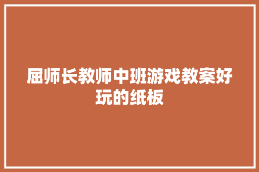 屈师长教师中班游戏教案好玩的纸板