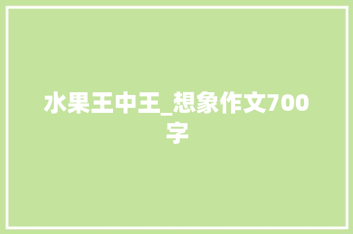 水果王中王_想象作文700字